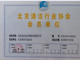 北京清洁行业协会会员